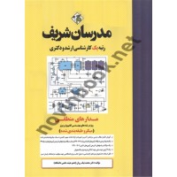 مدارهای منطقی محمد نیک روان انتشارات مدرسان شریف 1404